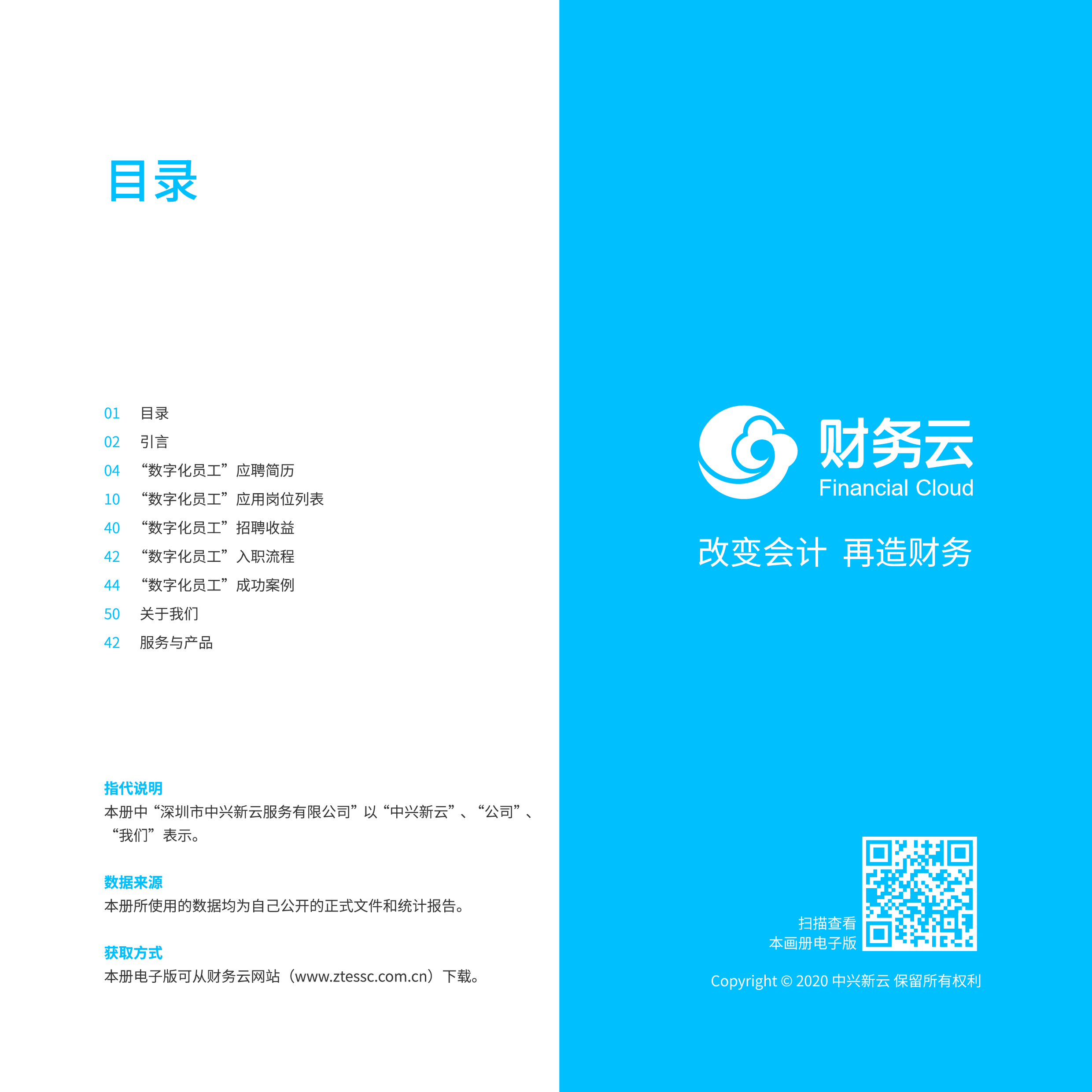 中兴新云财务机器人-数字化员工招聘指南202055页